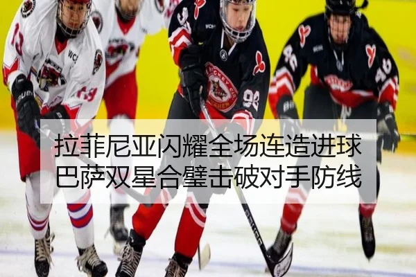 拉菲尼亚闪耀全场连造进球 巴萨双星合璧击破对手防线